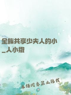 全族共享少夫人的小說