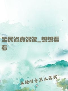 全民修真偶像