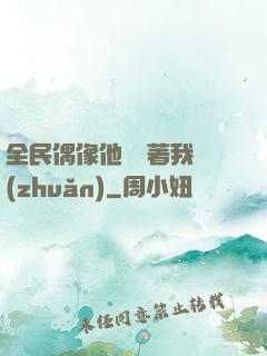 全民偶像他總圍著我轉(zhuǎn)