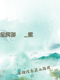 全民御獸無雙