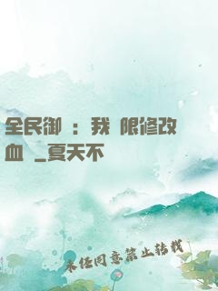 全民御獸：我無限修改血脈