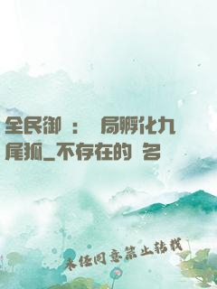 全民御獸：開局孵化九尾狐
