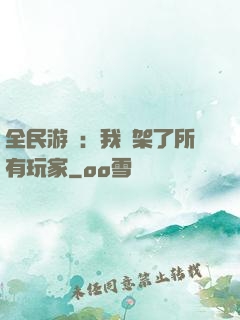 全民游戲：我綁架了所有玩家