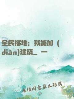 全民福地：我能加點(diǎn)建筑