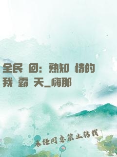 全民輪回：熟知劇情的我稱霸諸天