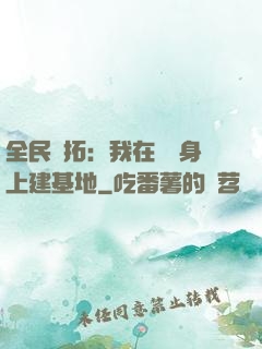 全民開拓：我在巖獸身上建基地