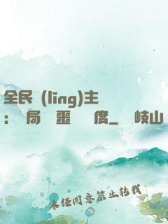 全民領(lǐng)主：開局選擇噩夢級難度