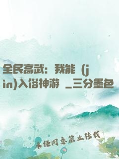 全民高武：我能進(jìn)入俗神游戲