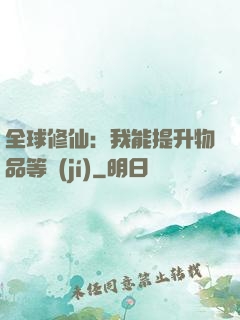 全球修仙：我能提升物品等級(jí)