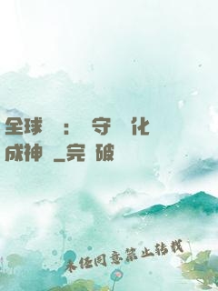 全球兇獸：從守宮進化成神話