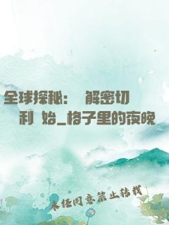 全球探秘：從解密切爾諾貝利開始