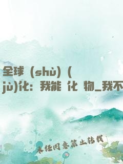 全球數(shù)據(jù)化：我能強化萬物