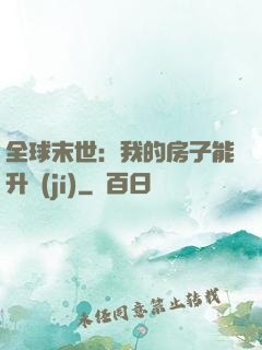 全球末世：我的房子能升級(jí)