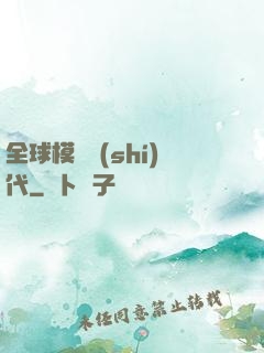 全球模擬時(shí)代