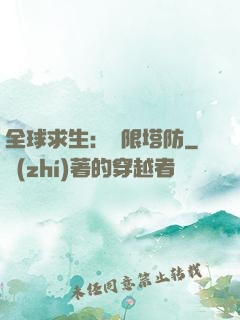 全球求生：無限塔防