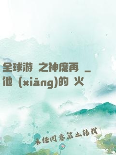 全球游戲之神魔再臨