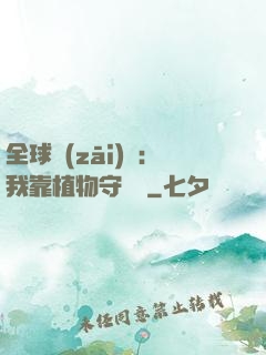 全球災(zāi)變：我靠植物守國門