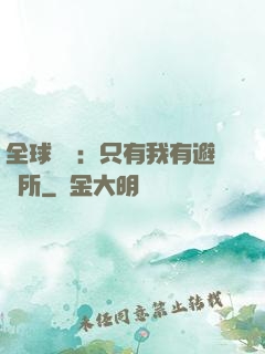 全球災變：只有我有避難所