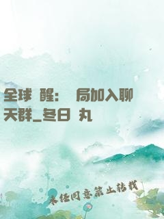 全球覺醒：開局加入聊天群