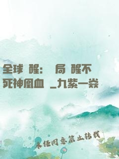 全球覺醒：開局覺醒不死神凰血脈