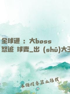 全球通緝：大boss怒追帶球妻