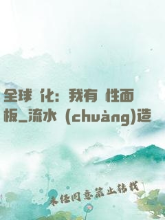 全球進化：我有屬性面板