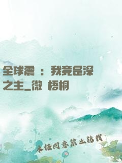 全球震驚：我竟是深淵之主