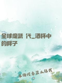 全球魔武時代