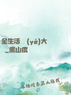 全生活職業(yè)大師