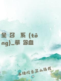 全職召喚師系統(tǒng)