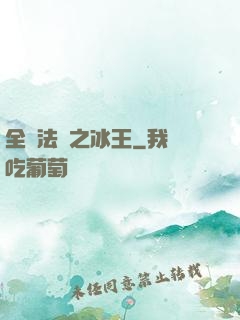 全職法師之冰王