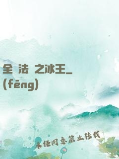 全職法師之冰王