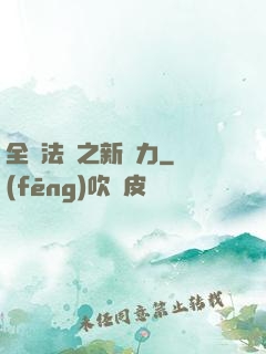 全職法師之新勢力