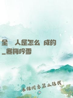 全職獵人是怎么煉成的