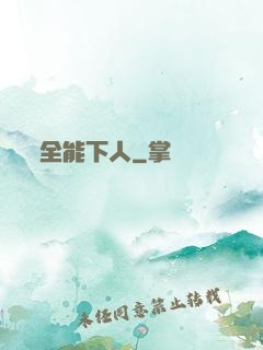 全能下人