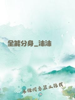 全能分身