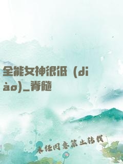 全能女神很低調(diào)