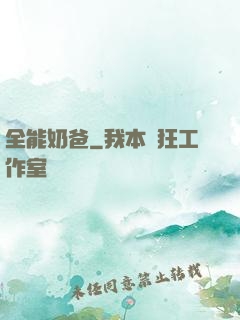 全能奶爸
