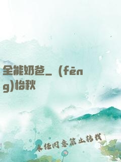 全能奶爸