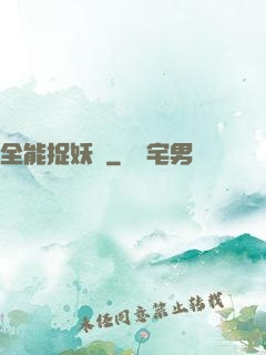 全能捉妖師