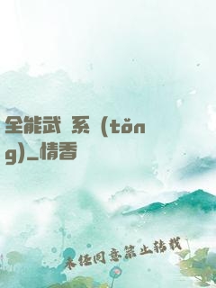 全能武俠系統(tǒng)