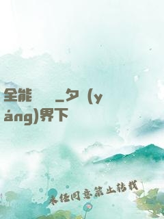 全能鑒寶師