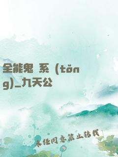 全能鬼劍系統(tǒng)