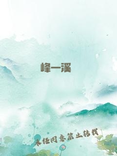 兩峰一溪