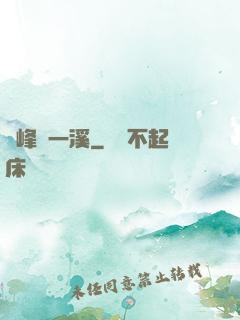 兩峰夾一溪