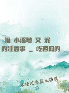 兩峰夾小溪地濕又無泥的注意事項