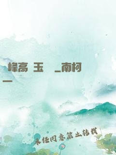 兩峰高聳玉門開