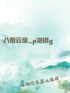 八荒云帝