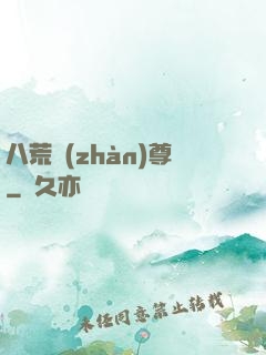 八荒戰(zhàn)尊