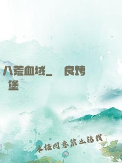 八荒血域